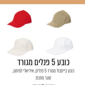כובע קסקט 5 פנל